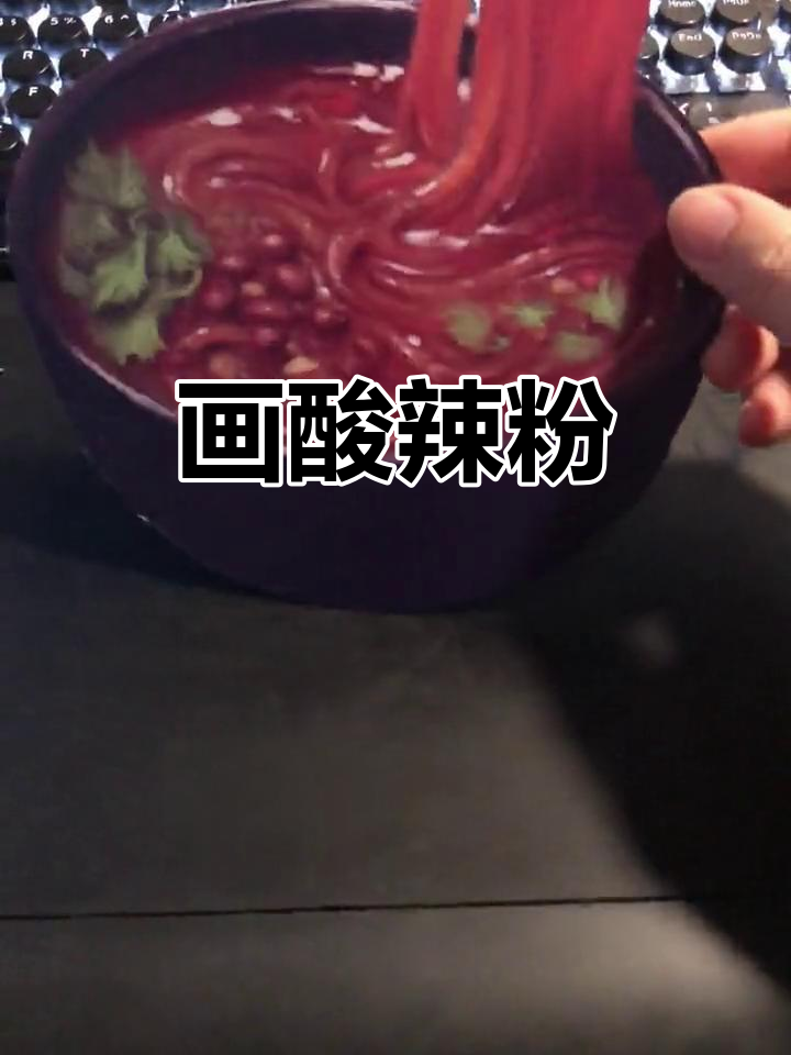 画出酸辣粉,饿了告诉我你想吃啥