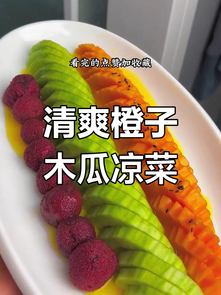 橙汁木瓜羊角蜜凉菜,简单又美味待客小点心