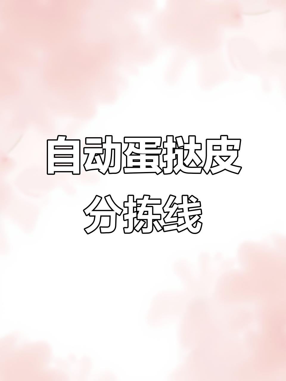 自动化蛋挞皮分拣堆叠生产线，智能制造助力高效生产