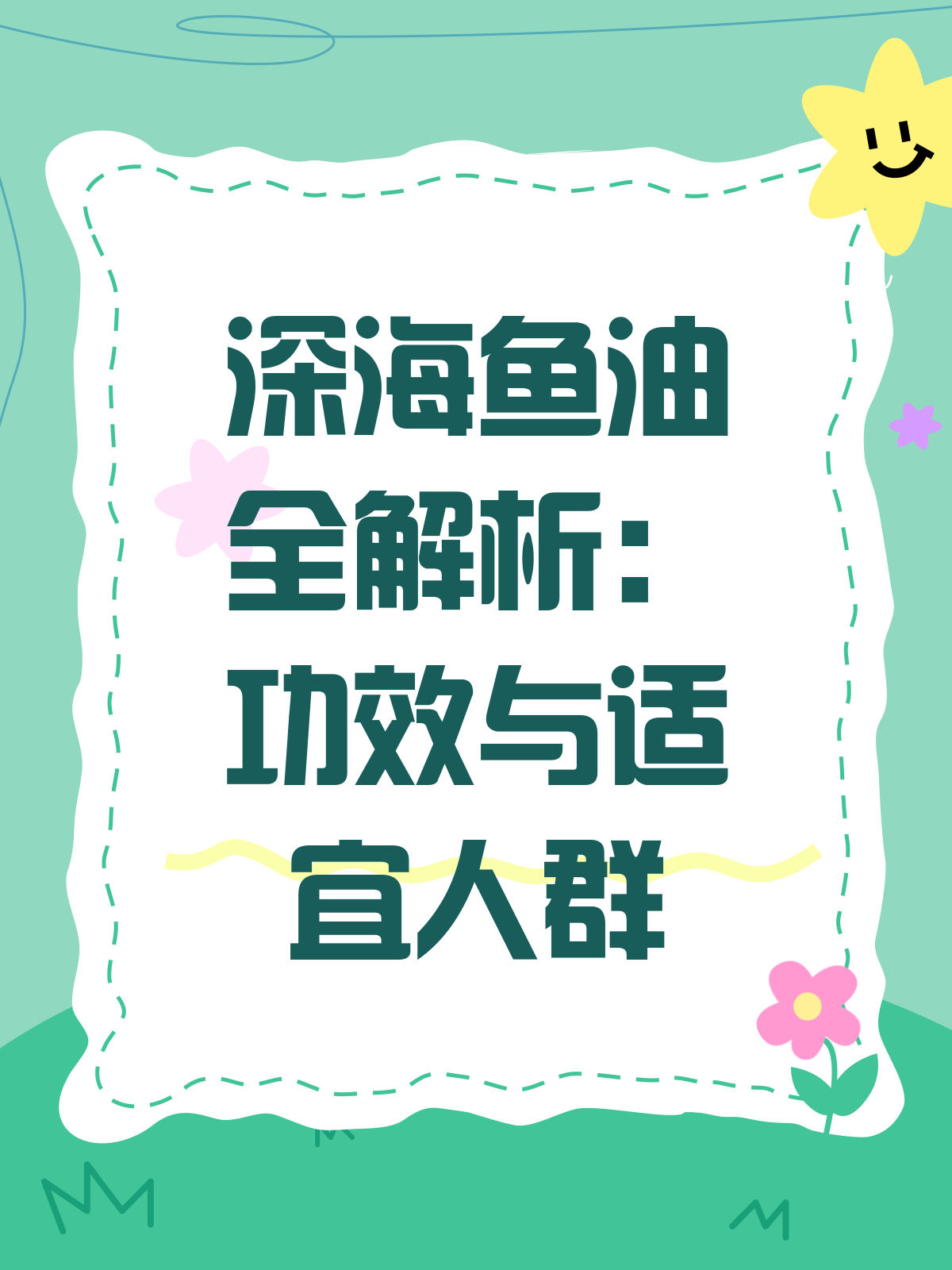 深海鱼油的奥秘,你真的了解吗?