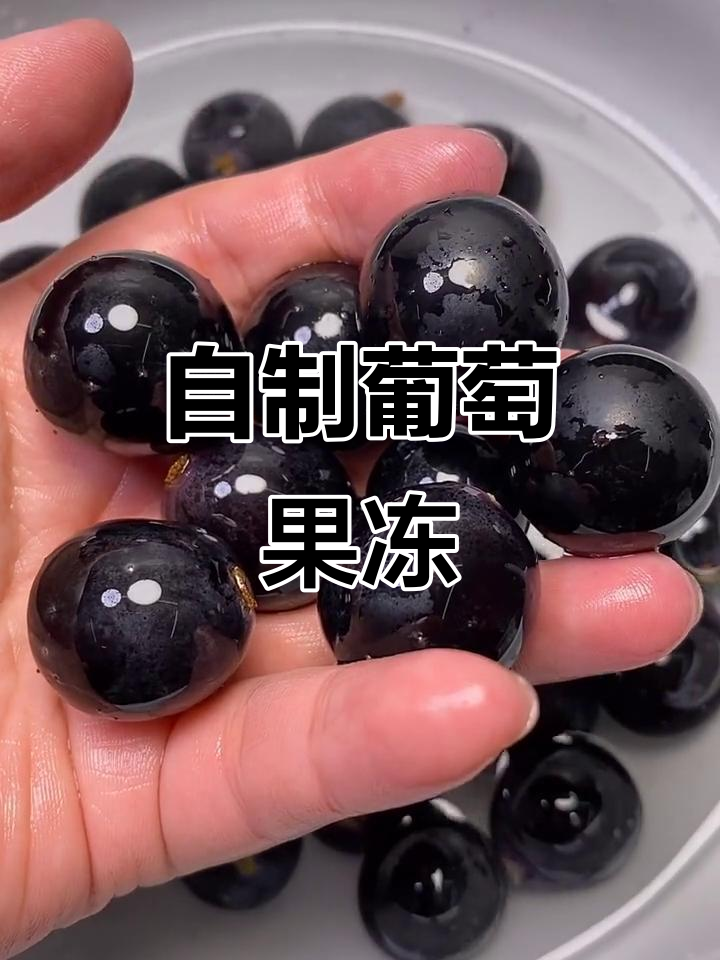 葡萄果冻新做法,颜值翻倍超简单