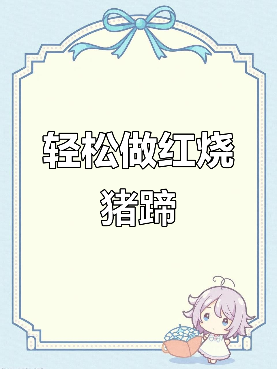 红烧猪蹄的简单做法,学会这道菜让家人赞不绝口