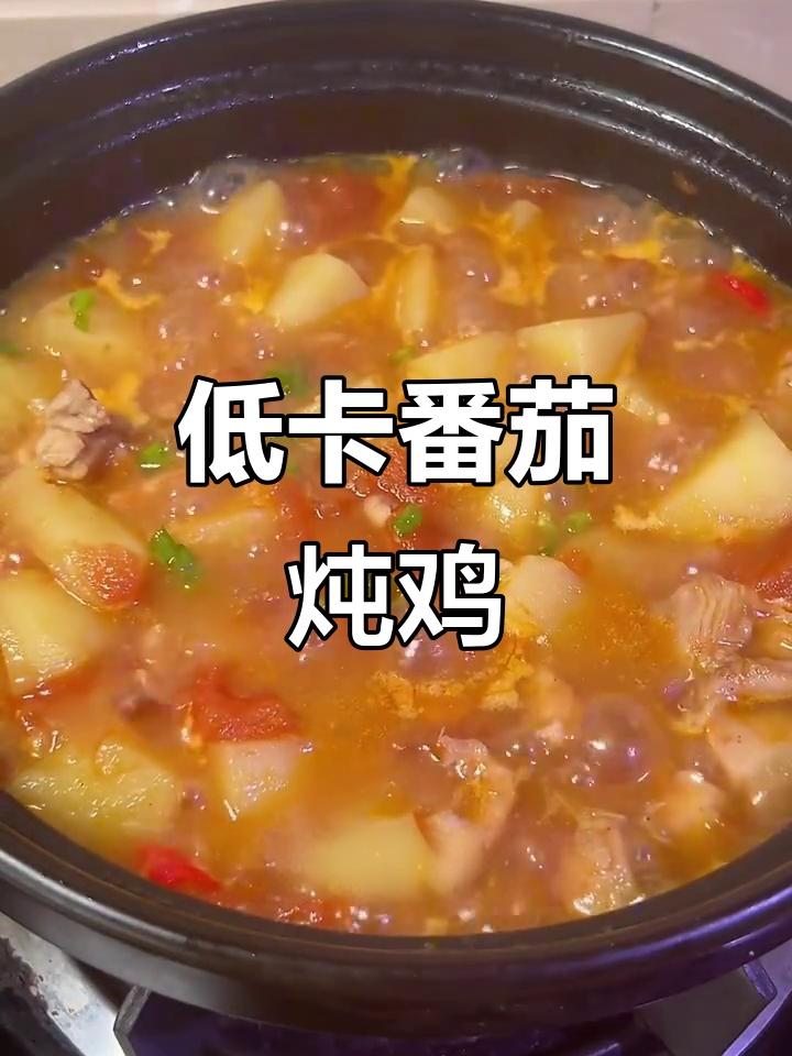 番茄土豆炖鸡肉，低卡美味，减脂必备！