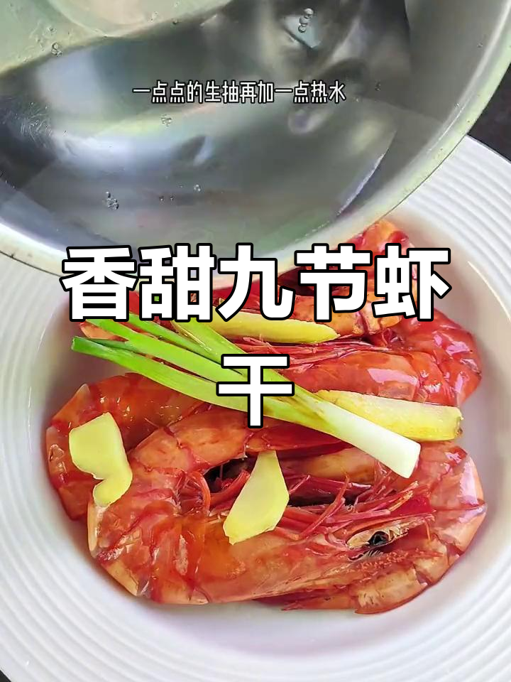 温州传统九节虾干,蒸制更美味