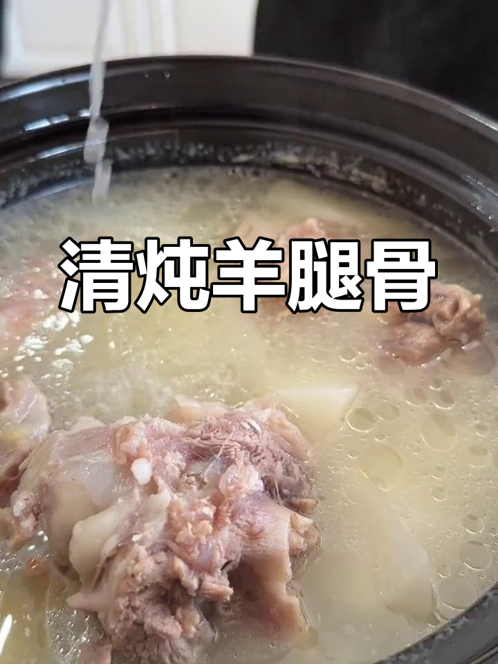 羊腿骨清炖,白萝卜提味