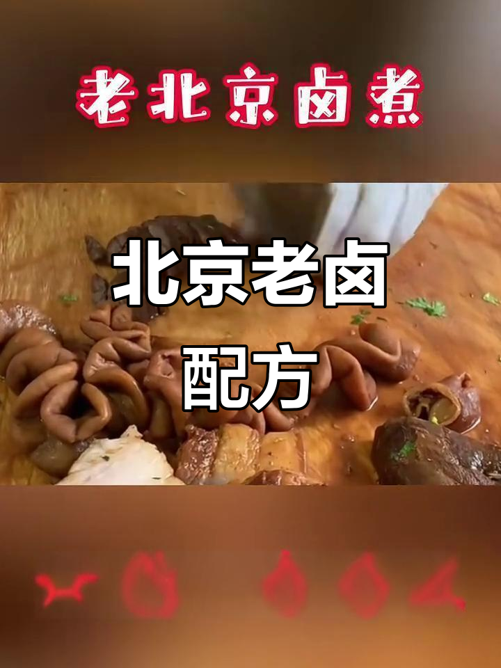 老北京卤煮秘制配方大揭秘,味道一绝!