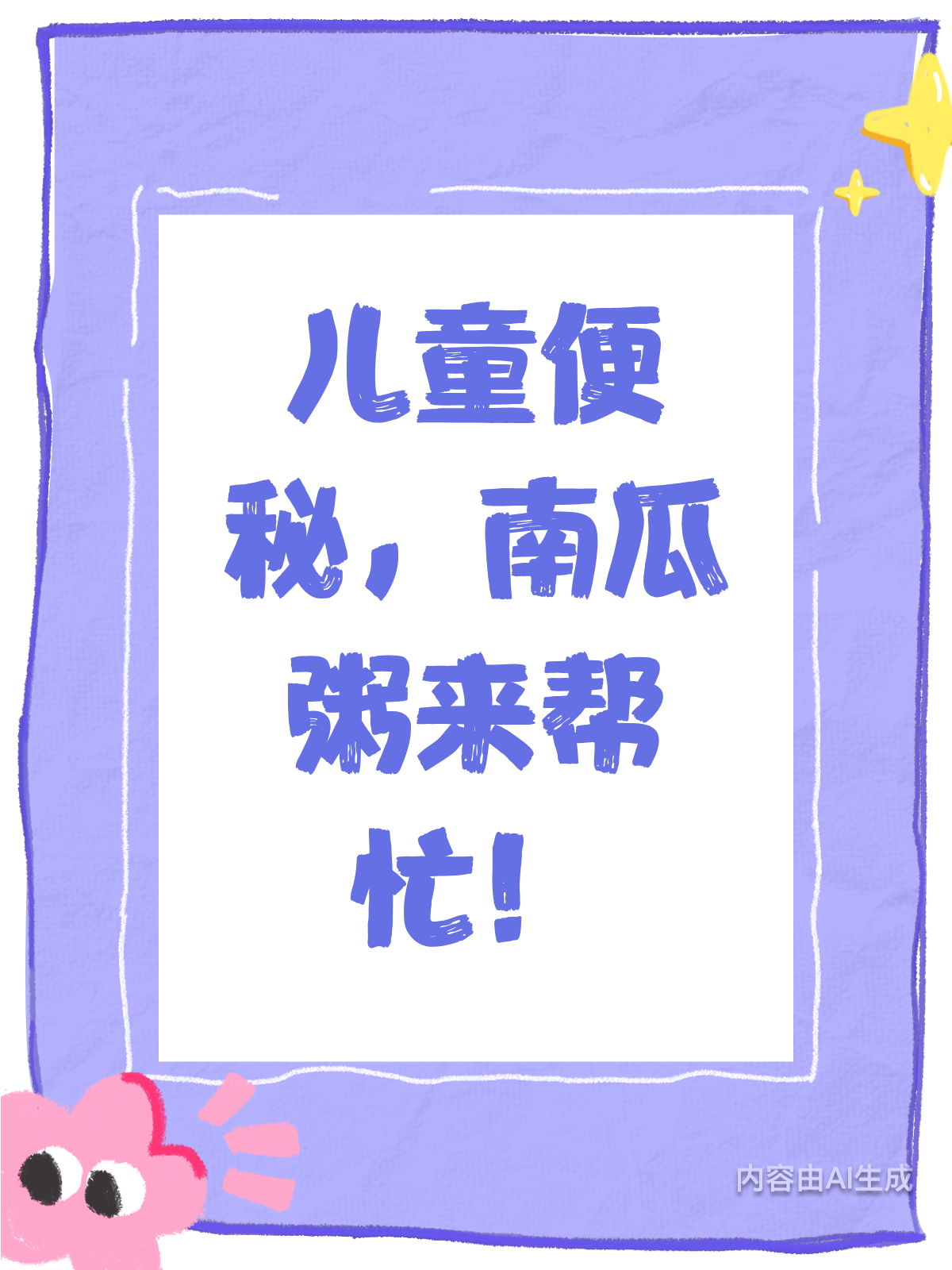 儿童便秘怎么办？南瓜粥来帮忙，炸薯条可不行！