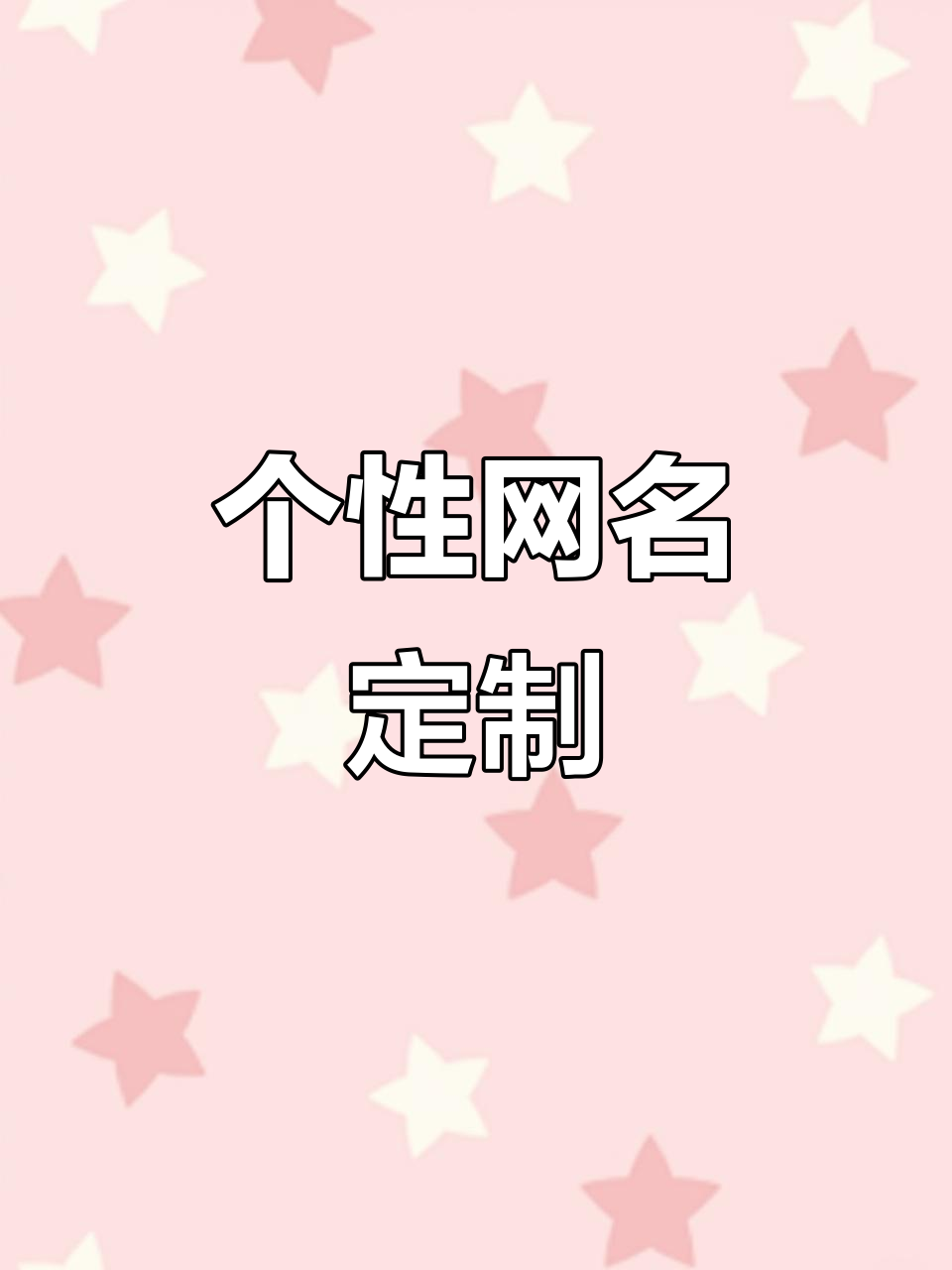 换个独特网名,展现你的个性!