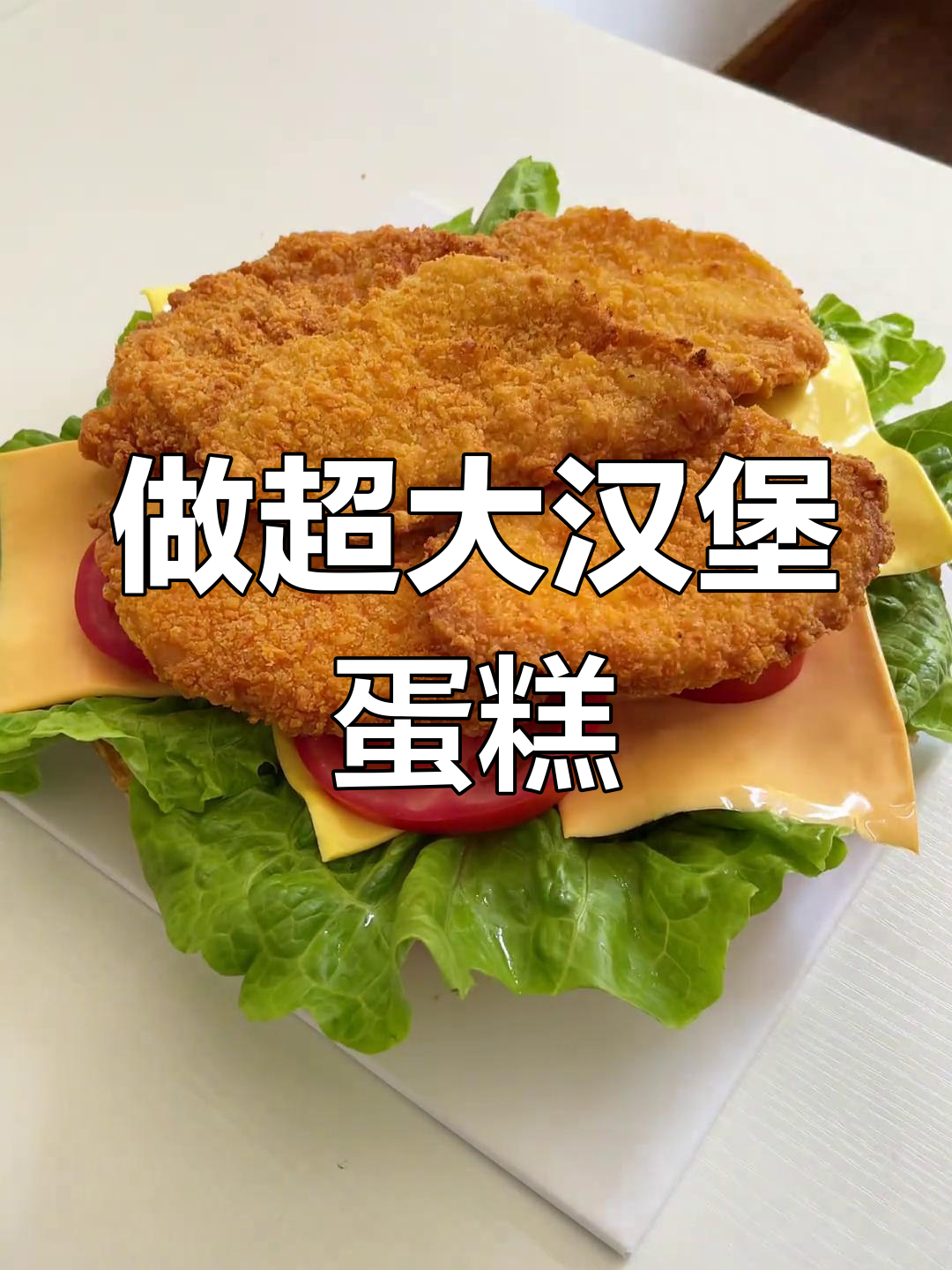 亲手做巨型汉堡蛋糕,闺蜜生日惊喜!