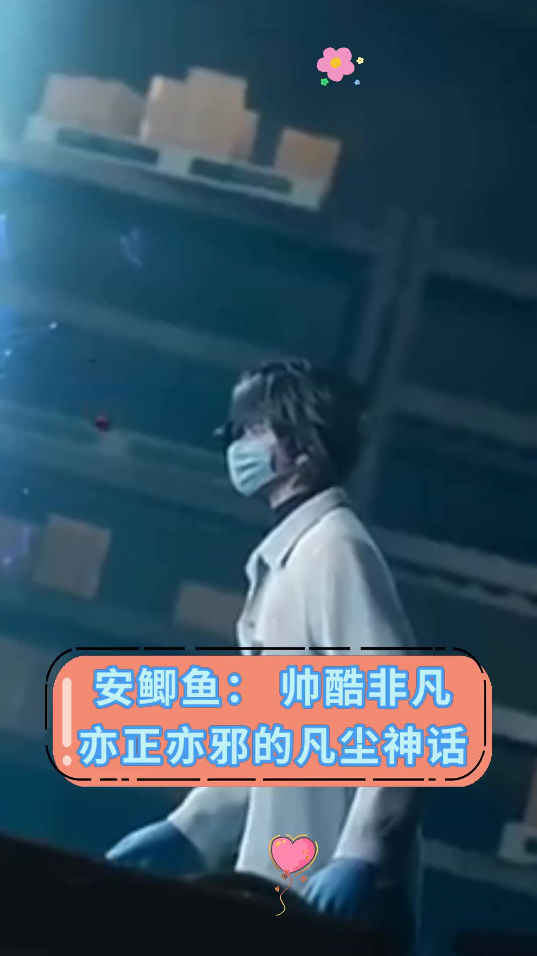 安鲫鱼:帅酷非凡 亦正亦邪的凡尘神话