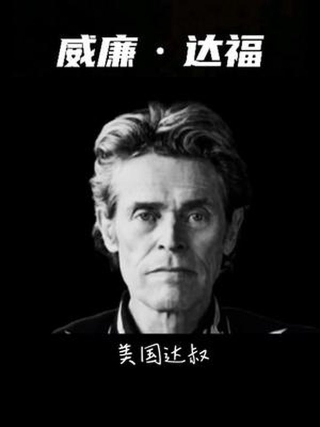 威廉达福天生长着一张坏人脸,是能够驾驭各种角色的实力派演员