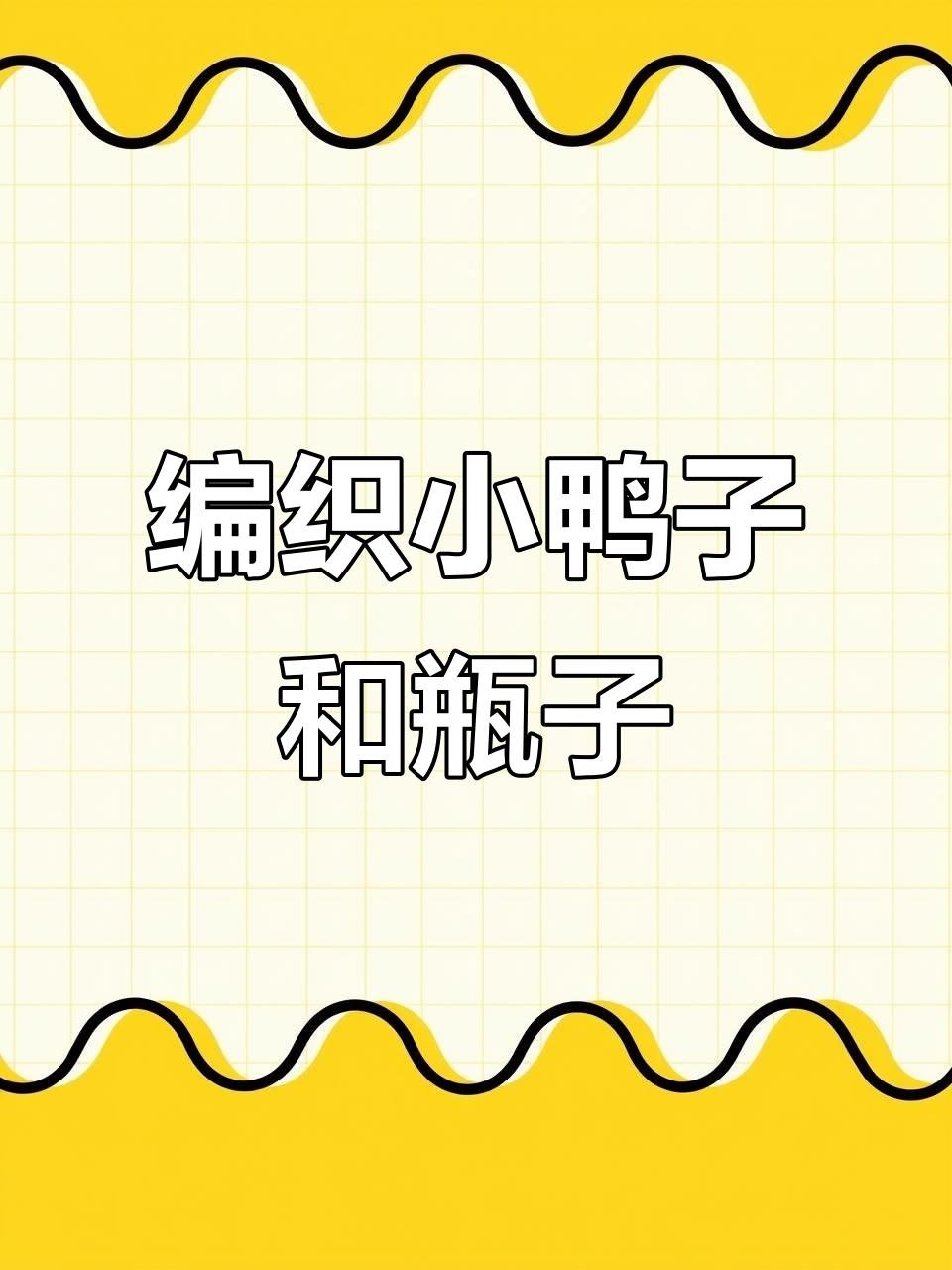 小鸭子编织进展,双面瓶织法大揭秘