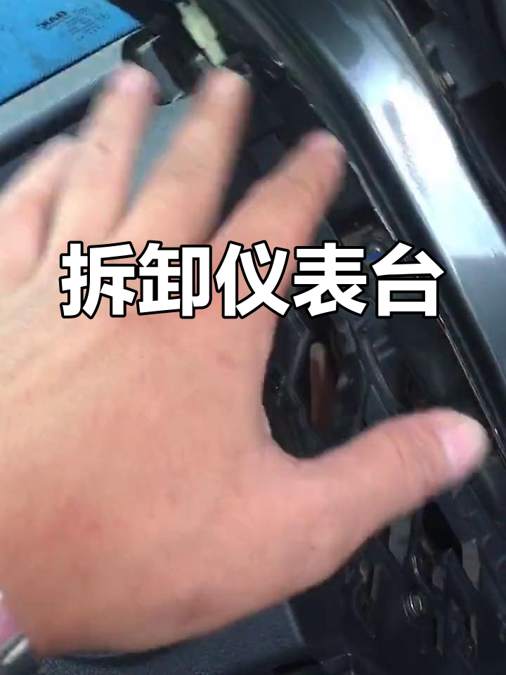 拆仪表台清洗蒸发箱教程