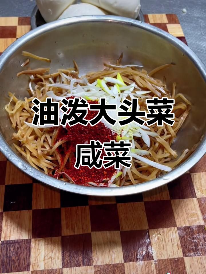 陕西大头菜咸菜的独特做法，热油泼香让人停不下来