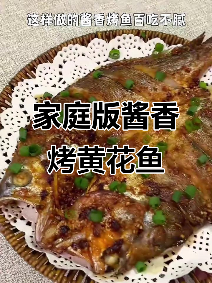 在家轻松做出饭店同款酱香烤黄花鱼,外焦里嫩超有味