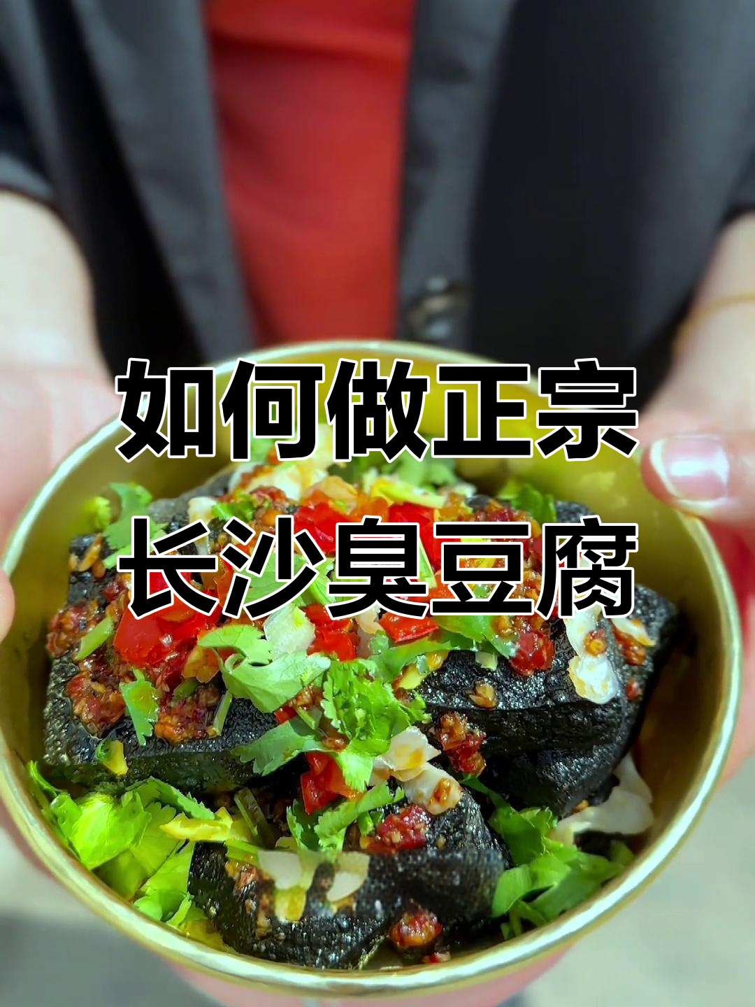 长沙臭豆腐炸制秘诀，轻松做出完美口感