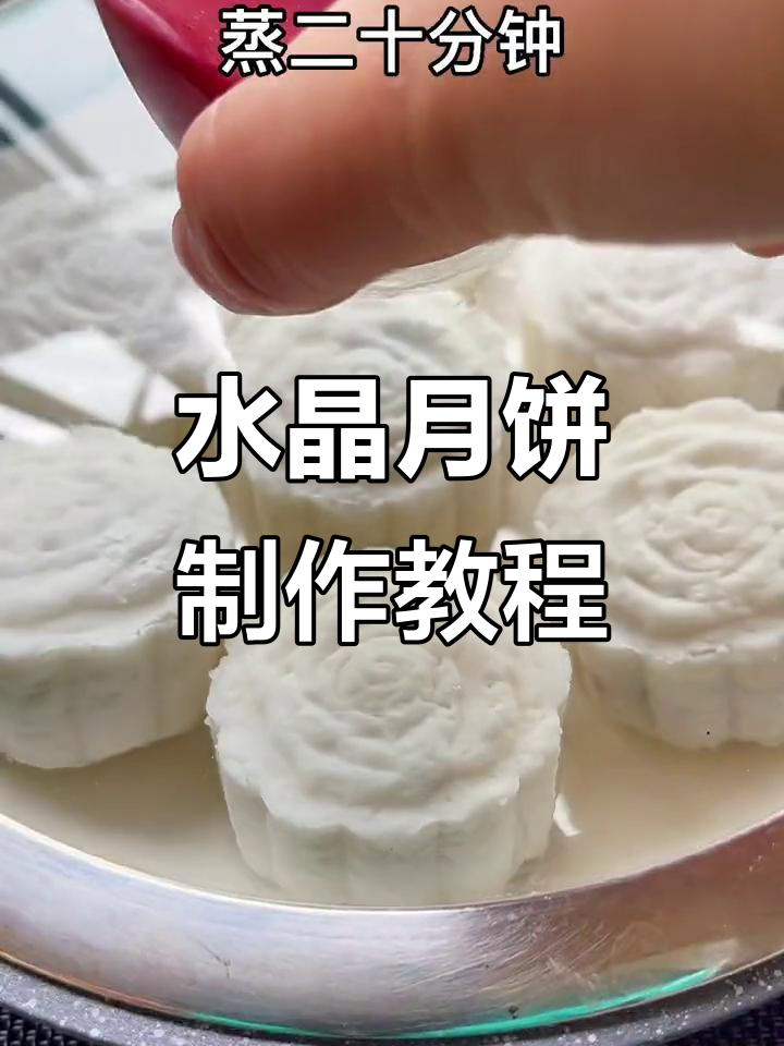 中秋水晶月饼,Q弹不上火,做法超简单