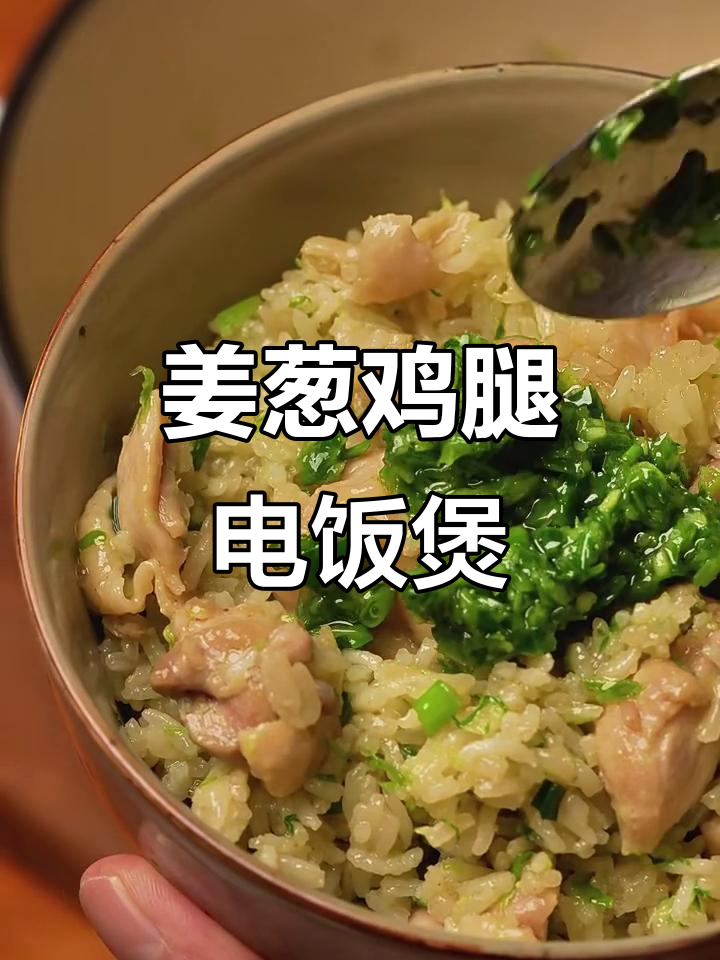 电饭煲鸡腿姜葱拌饭,零难度超美味!