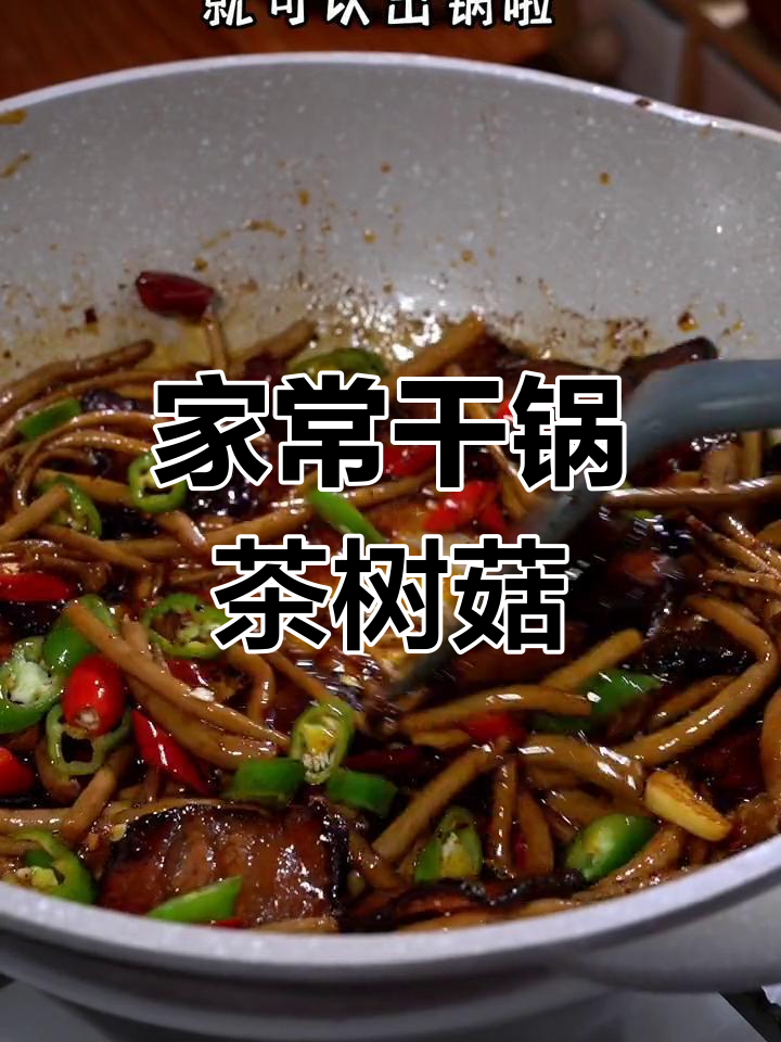 茶树菇干锅,香辣开胃,家人都爱吃!