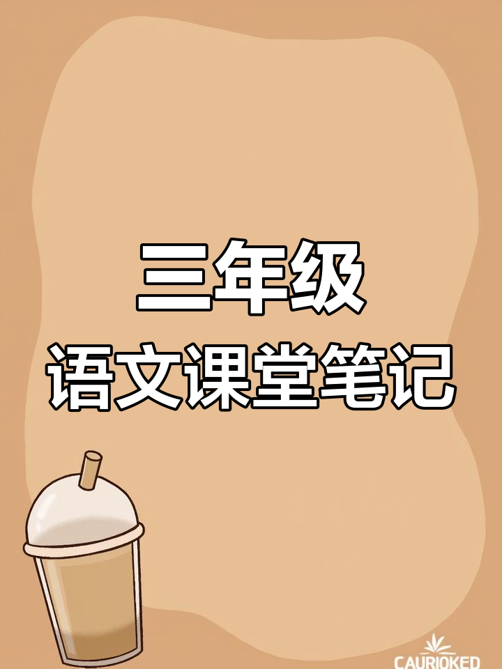 三年级下册语文课堂笔记,古诗三首详解与知识点梳理