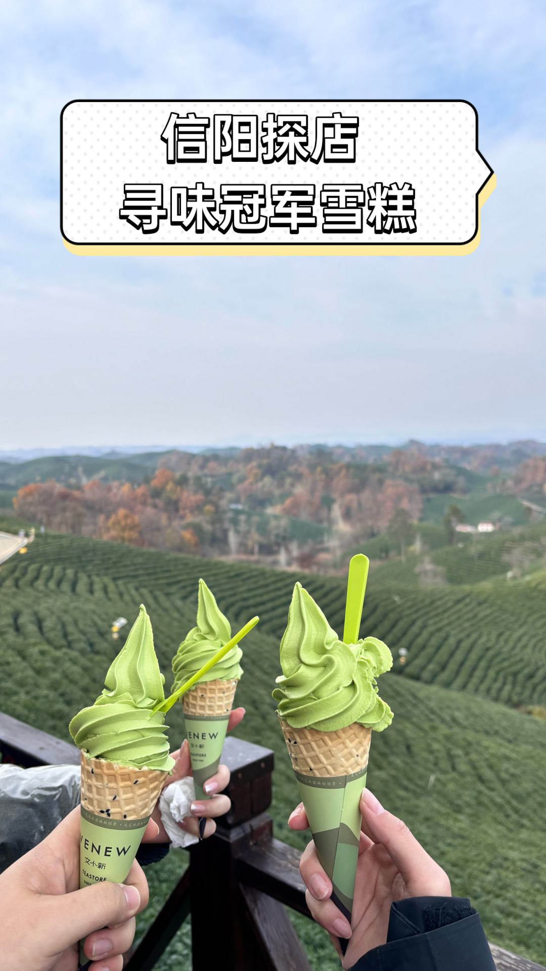 信阳探店,寻味冠军雪糕