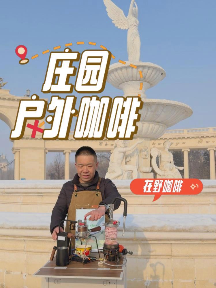 你信不信 张裕酒庄户外咖啡真的太好喝了 新疆石河子户外零下10度,来到张裕酒庄体验户外咖啡