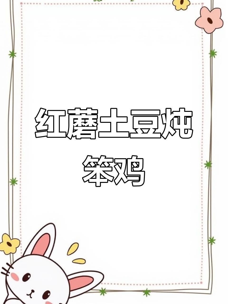 笨鸡炖土豆,汤汁浓郁味道正,软烂又入味