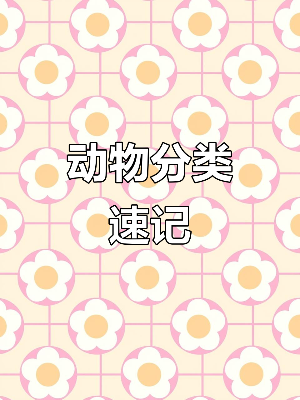 食肉、草食与杂食,轻松记忆三大动物类型!