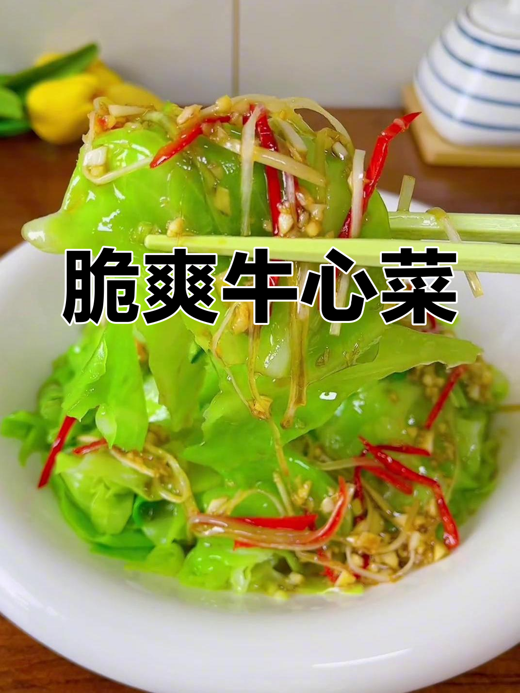 清爽解腻的牛心菜做法