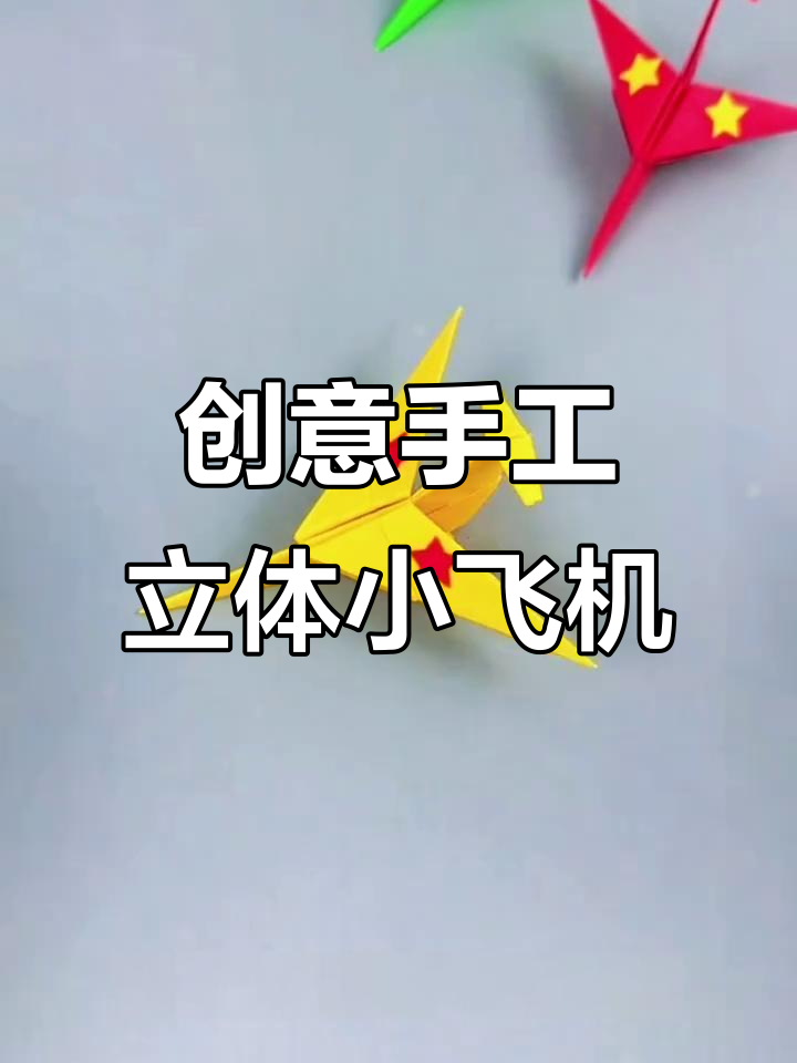 折纸立体小飞机,简单又炫酷!