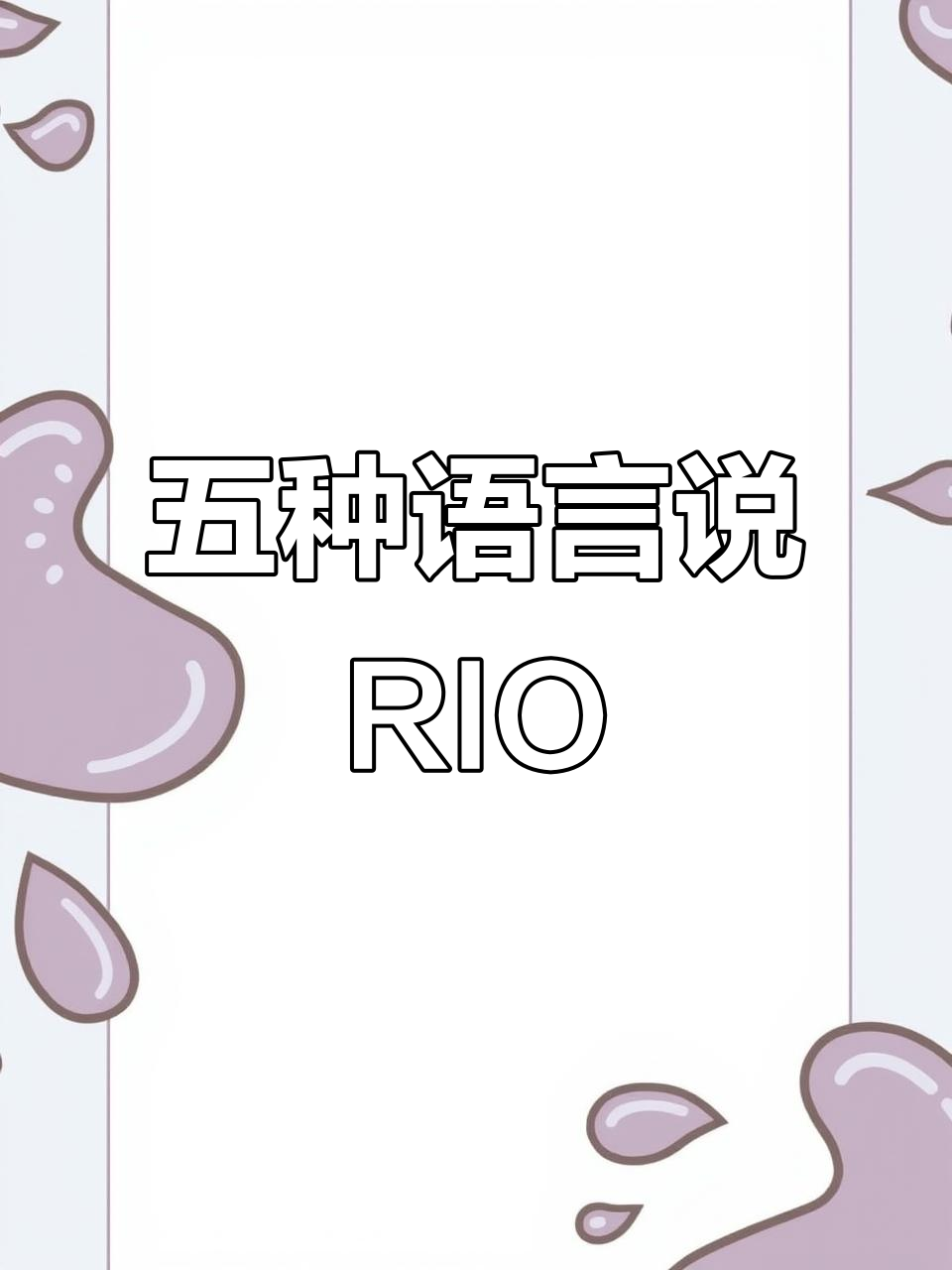 用五种语言分享RIO鸡尾酒,带你感受不同文化风味