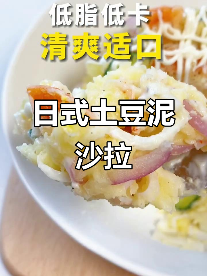 夏日清凉日式土豆泥沙拉,爽口又美味