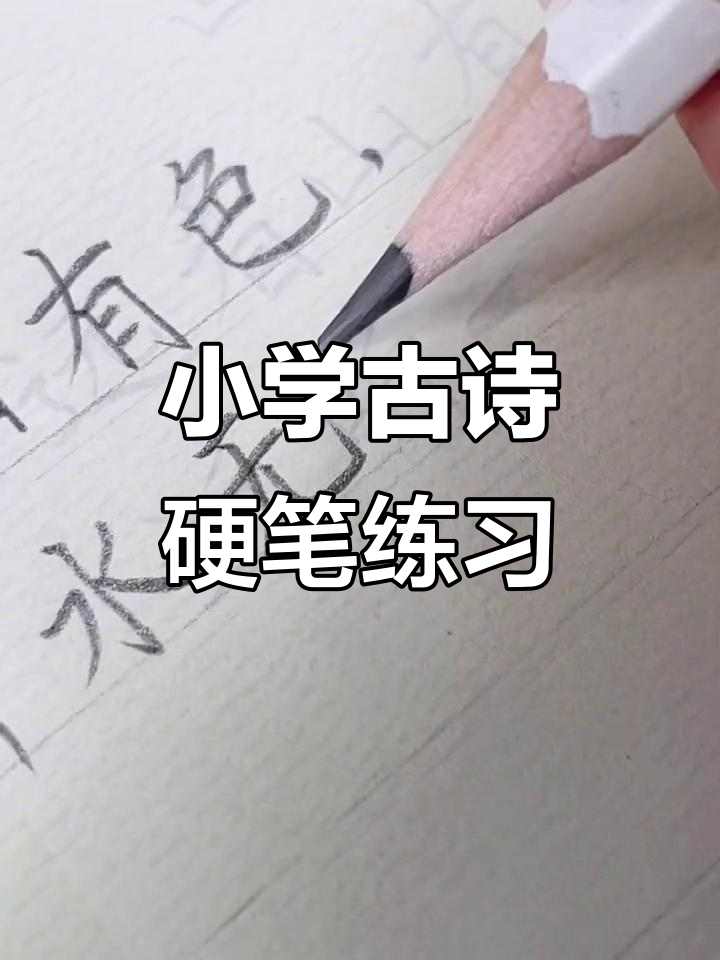 一年级古诗《画》硬笔书法教学,轻松掌握规范书写