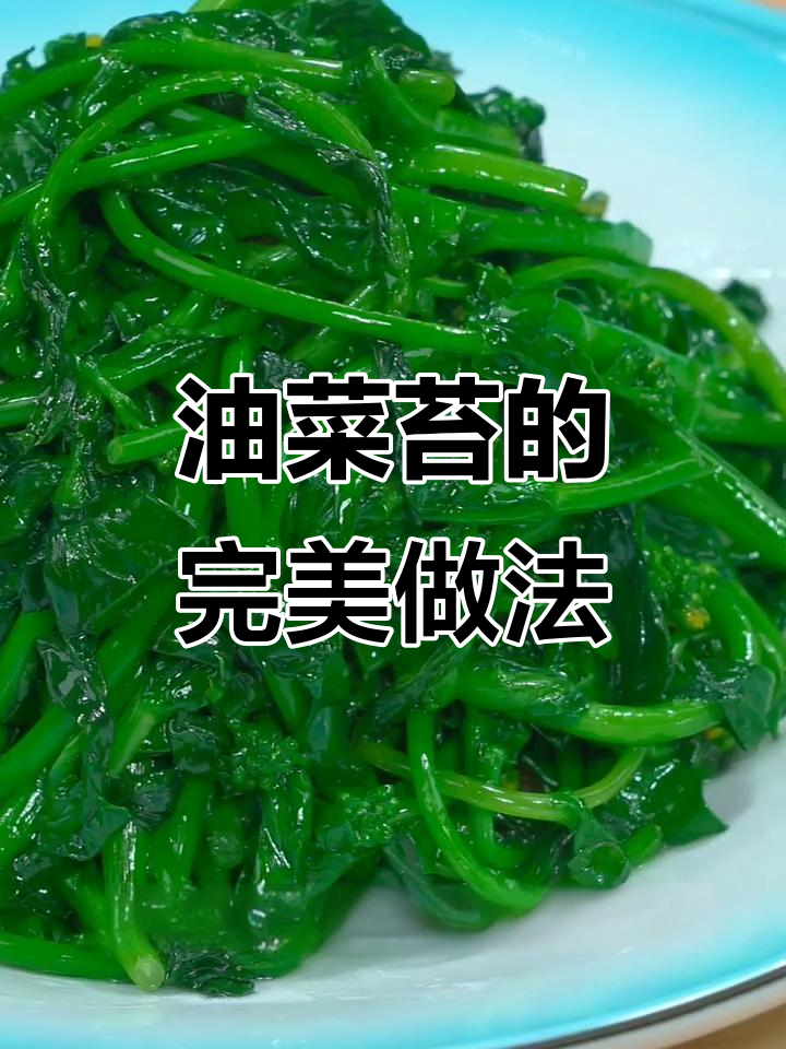 炒出碧绿又好吃的油菜苔,秘诀全在这!