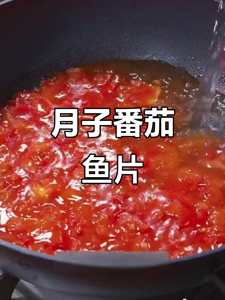 番茄鱼片，简单又营养的月子餐做法