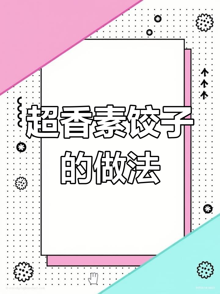 素馅饺子必备!绿萝卜、粉条碎与木耳的完美搭配