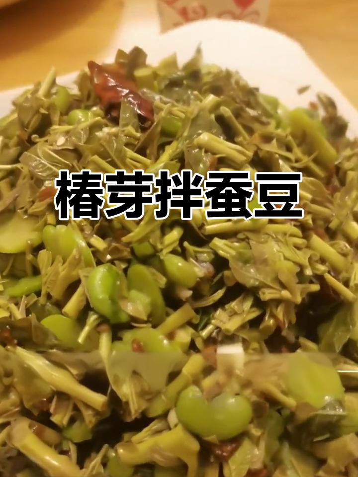 春芽拌蚕豆，两种油让口感更香脆