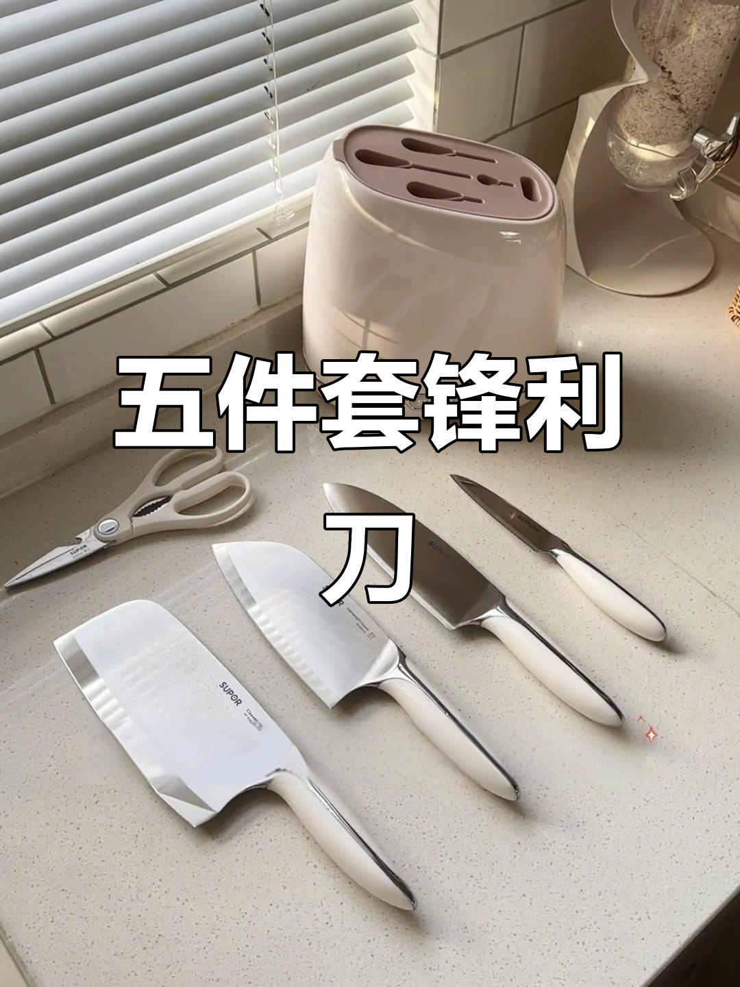 苏泊尔锋润刀具,五件套全功能厨房必备