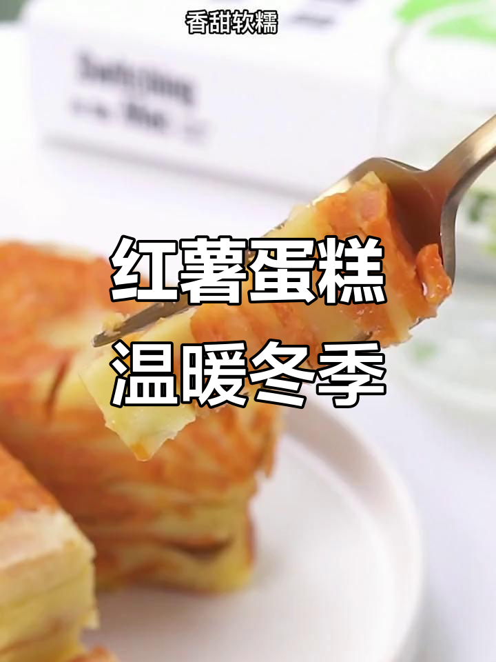 天气转凉,红薯蛋糕香甜软糯,简单又美味!