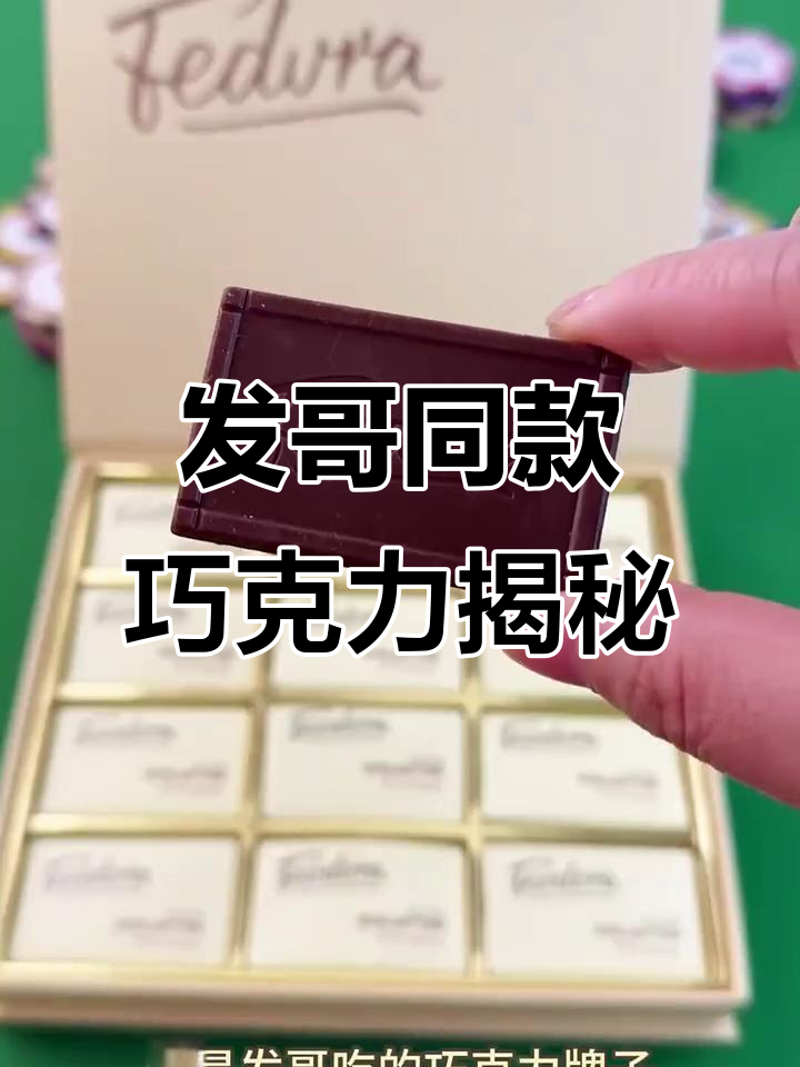 发哥最爱吃的巧克力,竟然是这个品牌!口感丝滑又减糖