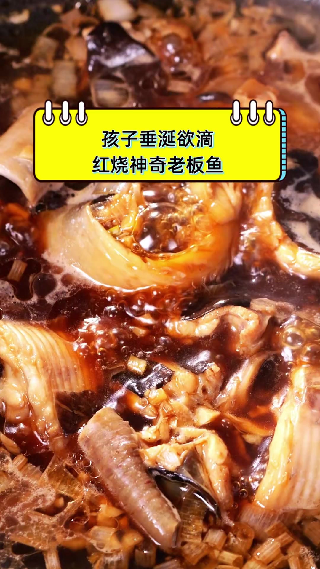 孩子垂涎欲滴,红烧神奇老板鱼