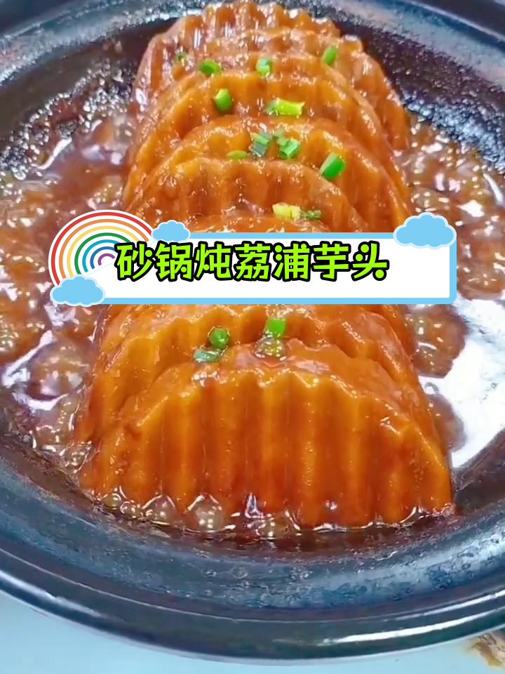 荔浦芋头蒸法,软糯香甜