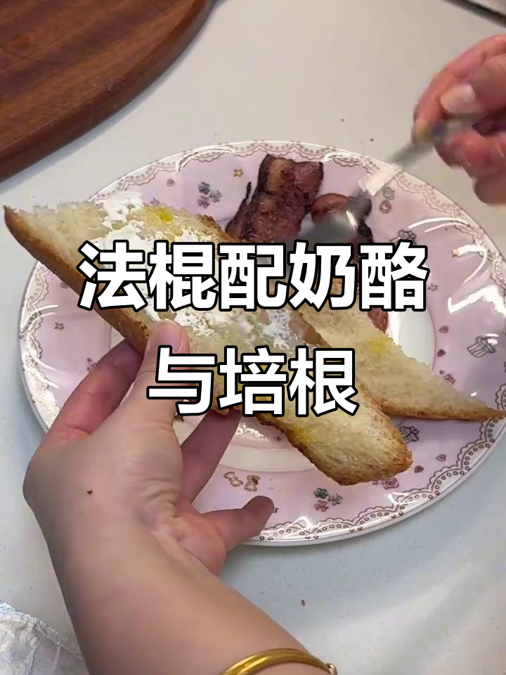 蒜香法棍搭配培根和滑蛋,早餐新选择!