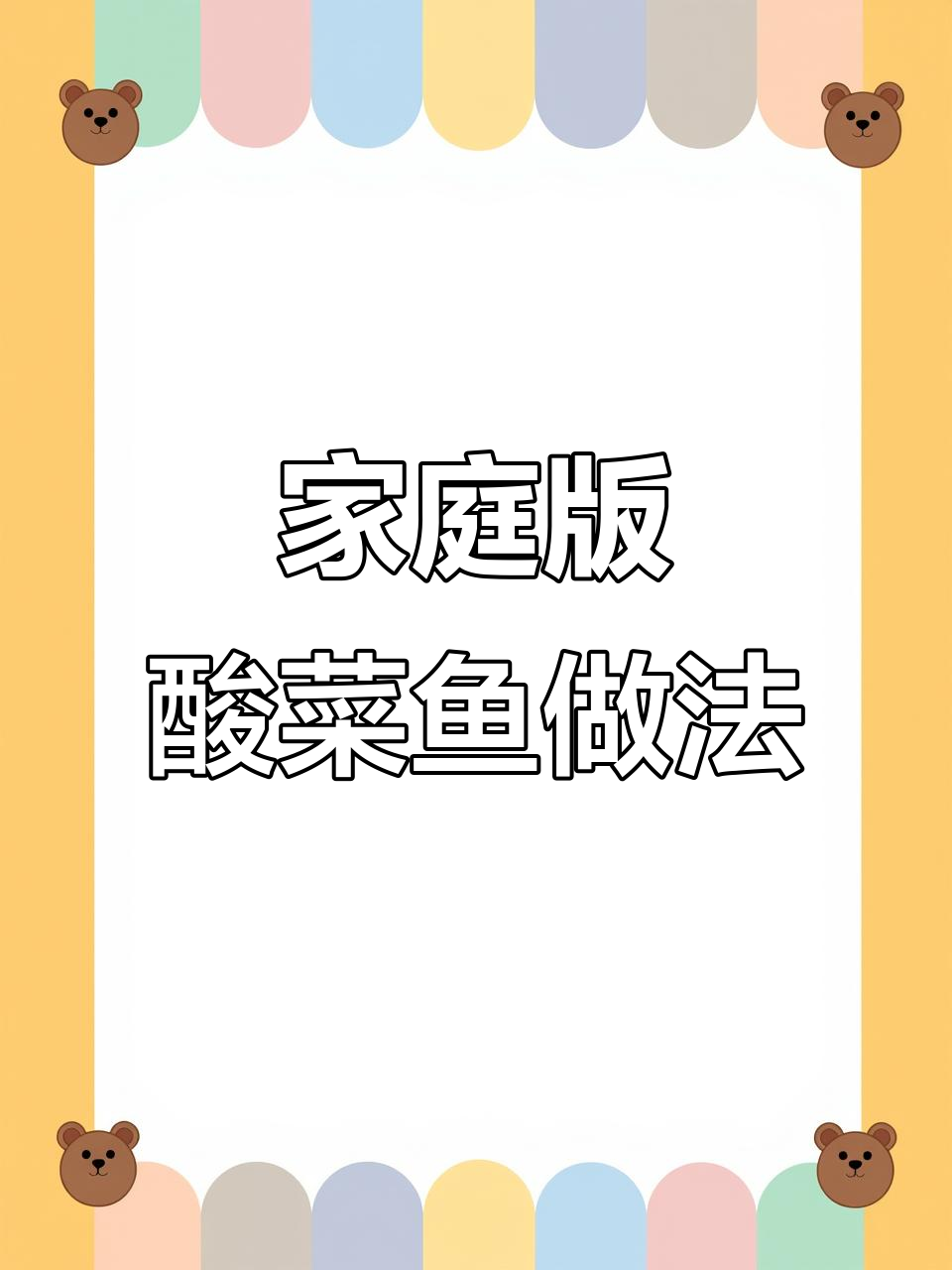 在家做酸菜鱼,简单又美味!教你一步步操作