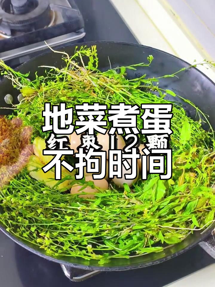 谁说只有三月三才吃地菜煮鸡蛋?随时都能享受这道美味!