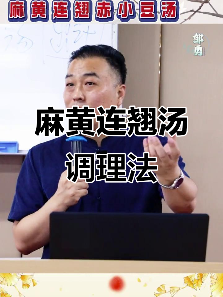 麻黄连翘赤小豆汤:伤寒调理全攻略