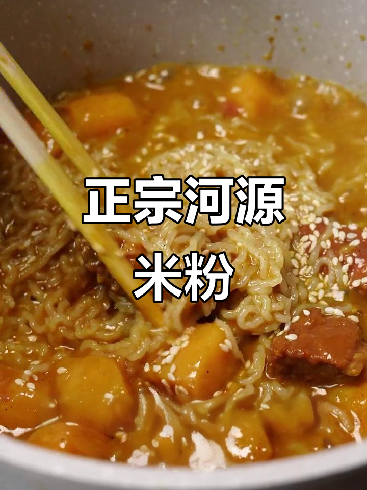 终于尝到正宗河源米粉,软糯香浓,回味无穷!