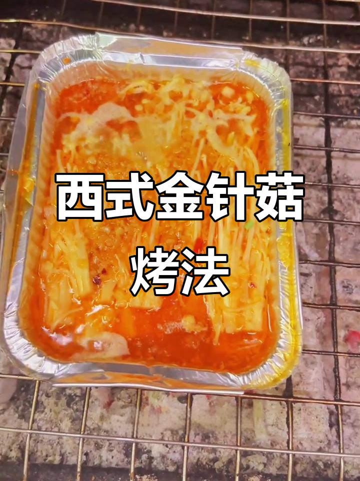 锡纸金针菇烧烤教程,简单又美味!