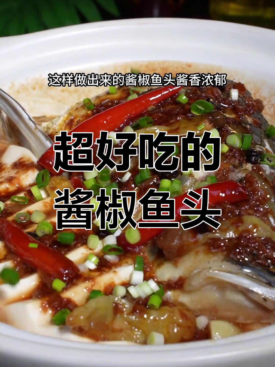 酱椒鱼头这样做,鲜嫩又入味,吃上一口停不下来