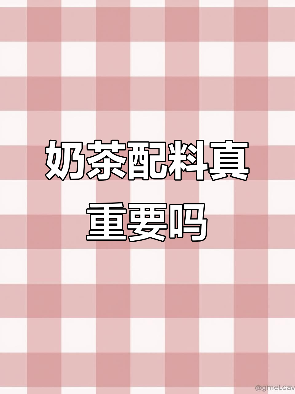 女孩喝奶茶时,真的关心配料吗?